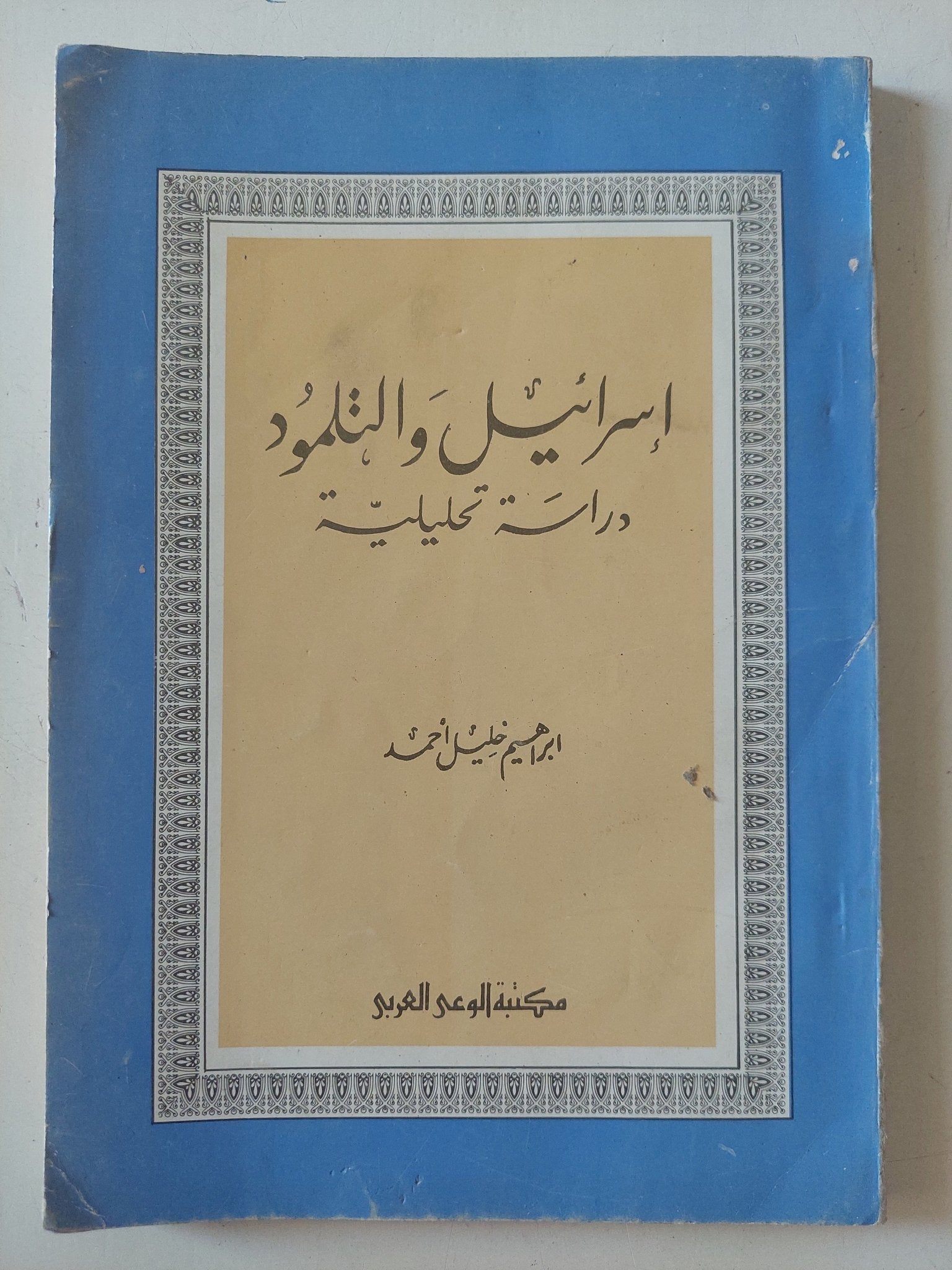 إسرائيل والتلمود .. دراسة تحليلية / إبراهيم خليل أحمد - متجر كتب مصر - المكتبة الفلسفية