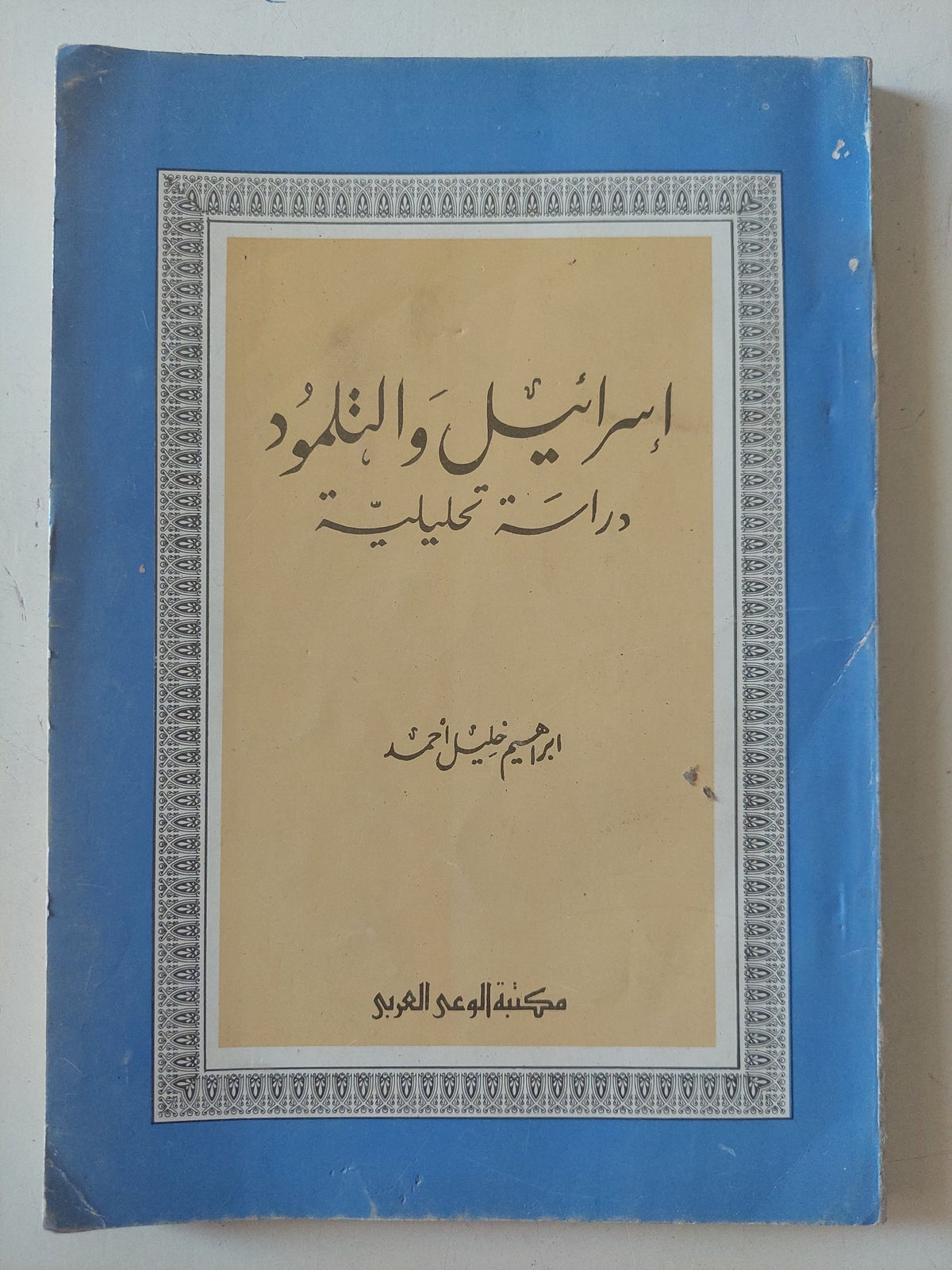 إسرائيل والتلمود .. دراسة تحليلية / إبراهيم خليل أحمد - متجر كتب مصر - المكتبة الفلسفية