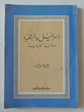إسرائيل والتلمود .. دراسة تحليلية / إبراهيم خليل أحمد - متجر كتب مصر - المكتبة الفلسفية
