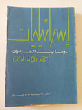 إسرائيليات وما بعد العدوان / أحمد بهاء الدين - متجر كتب مصر - المكتبة الفلسفية