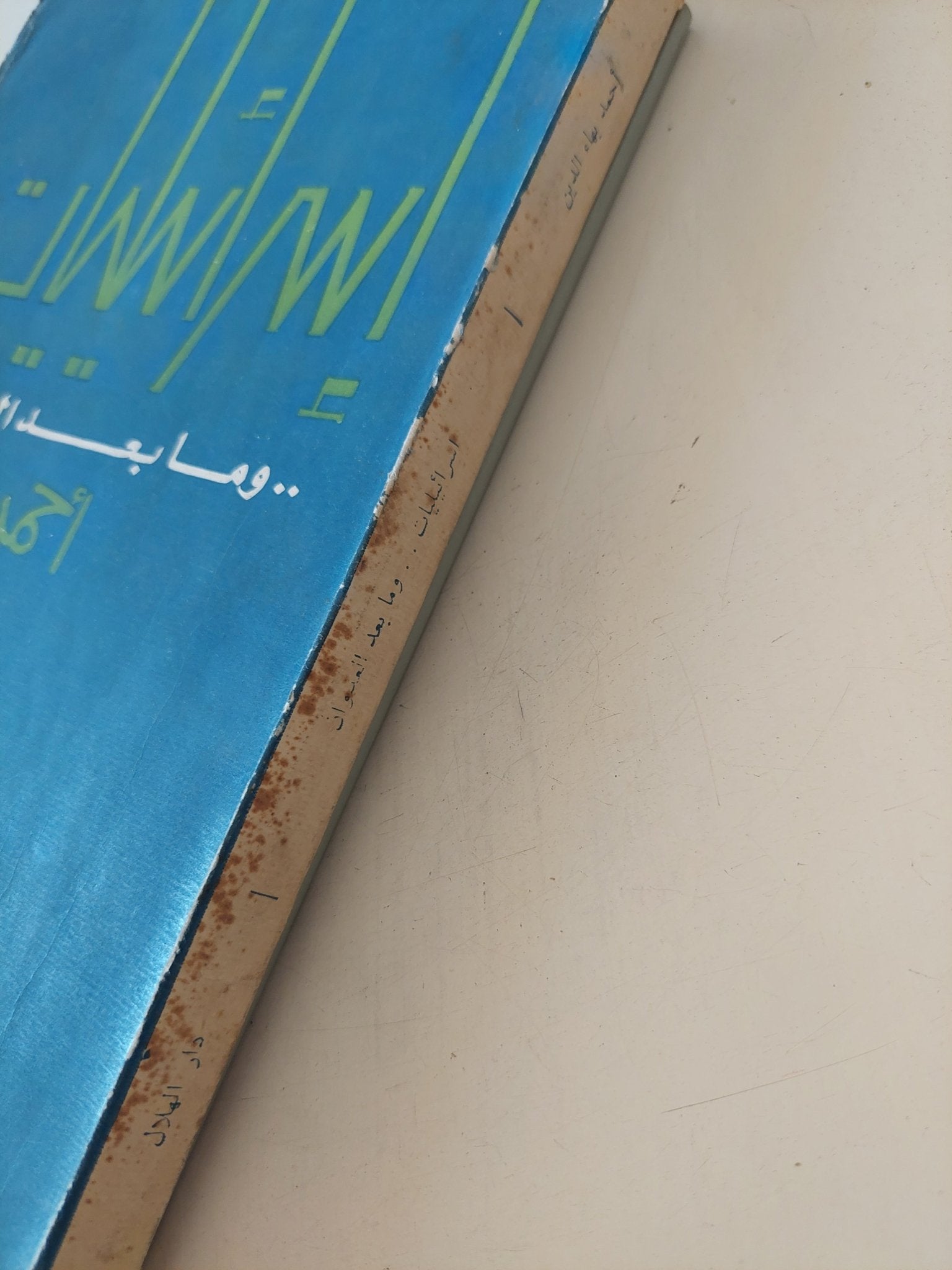 إسرائيليات وما بعد العدوان / أحمد بهاء الدين - متجر كتب مصر - المكتبة الفلسفية
