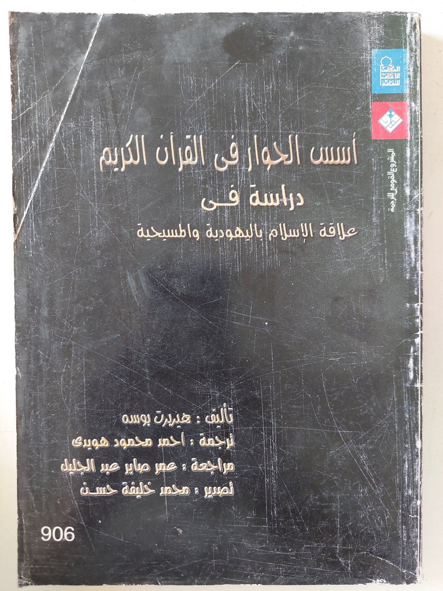 أسس الحوار فى القران الكريم .. دراسة فى علاقة الإسلام باليهودية والمسيحية / هيبرت بوسه - متجر كتب مصر - المكتبة الفلسفية