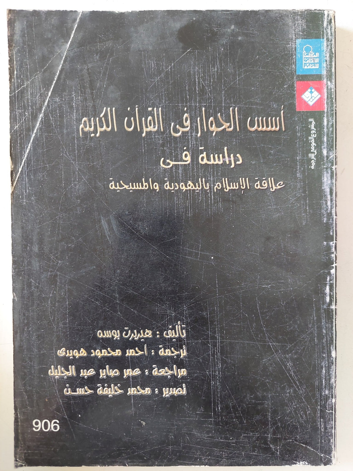 أسس الحوار فى القران الكريم .. دراسة فى علاقة الإسلام باليهودية والمسيحية / هيبرت بوسه - متجر كتب مصر - المكتبة الفلسفية