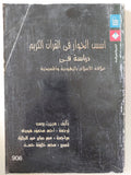 أسس الحوار فى القران الكريم .. دراسة فى علاقة الإسلام باليهودية والمسيحية / هيبرت بوسه - متجر كتب مصر - المكتبة الفلسفية