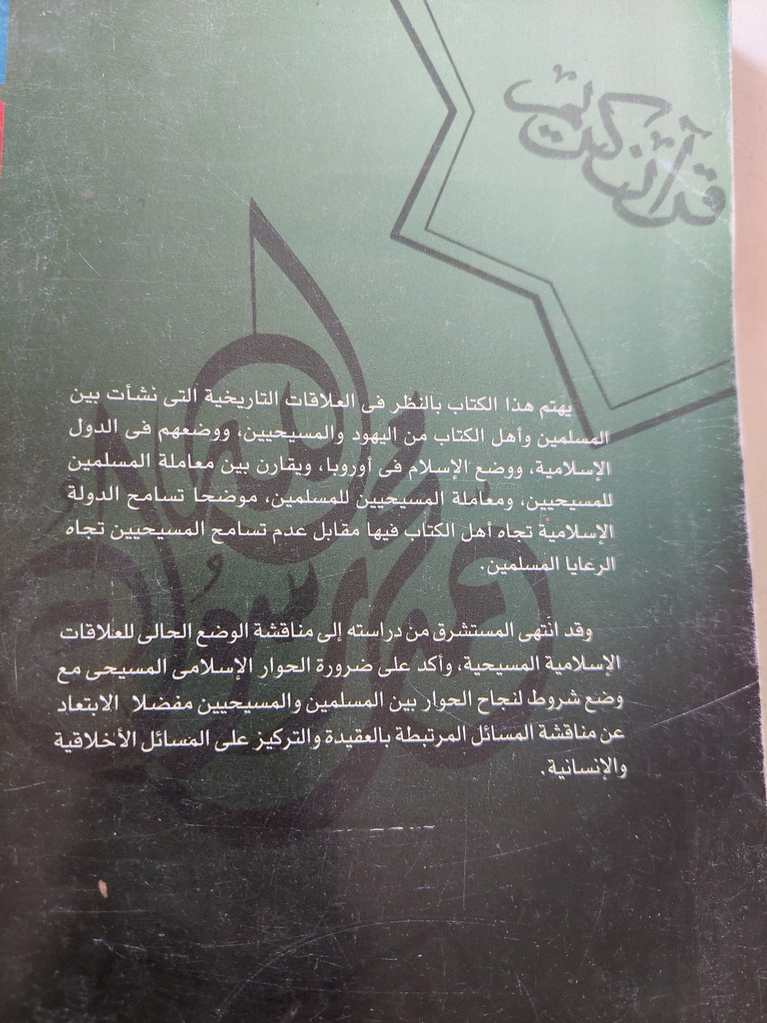 أسس الحوار فى القران الكريم .. دراسة فى علاقة الإسلام باليهودية والمسيحية / هيبرت بوسه - متجر كتب مصر - المكتبة الفلسفية