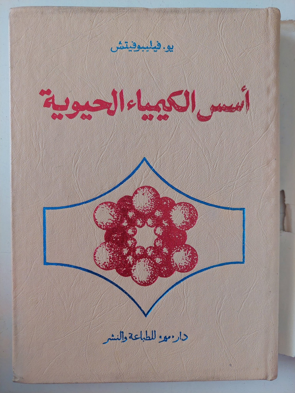 أسس الكيمياء الحيوية / يو فيلبوفيتش - هارد كفر - متجر كتب مصر - متجر كتب مصر