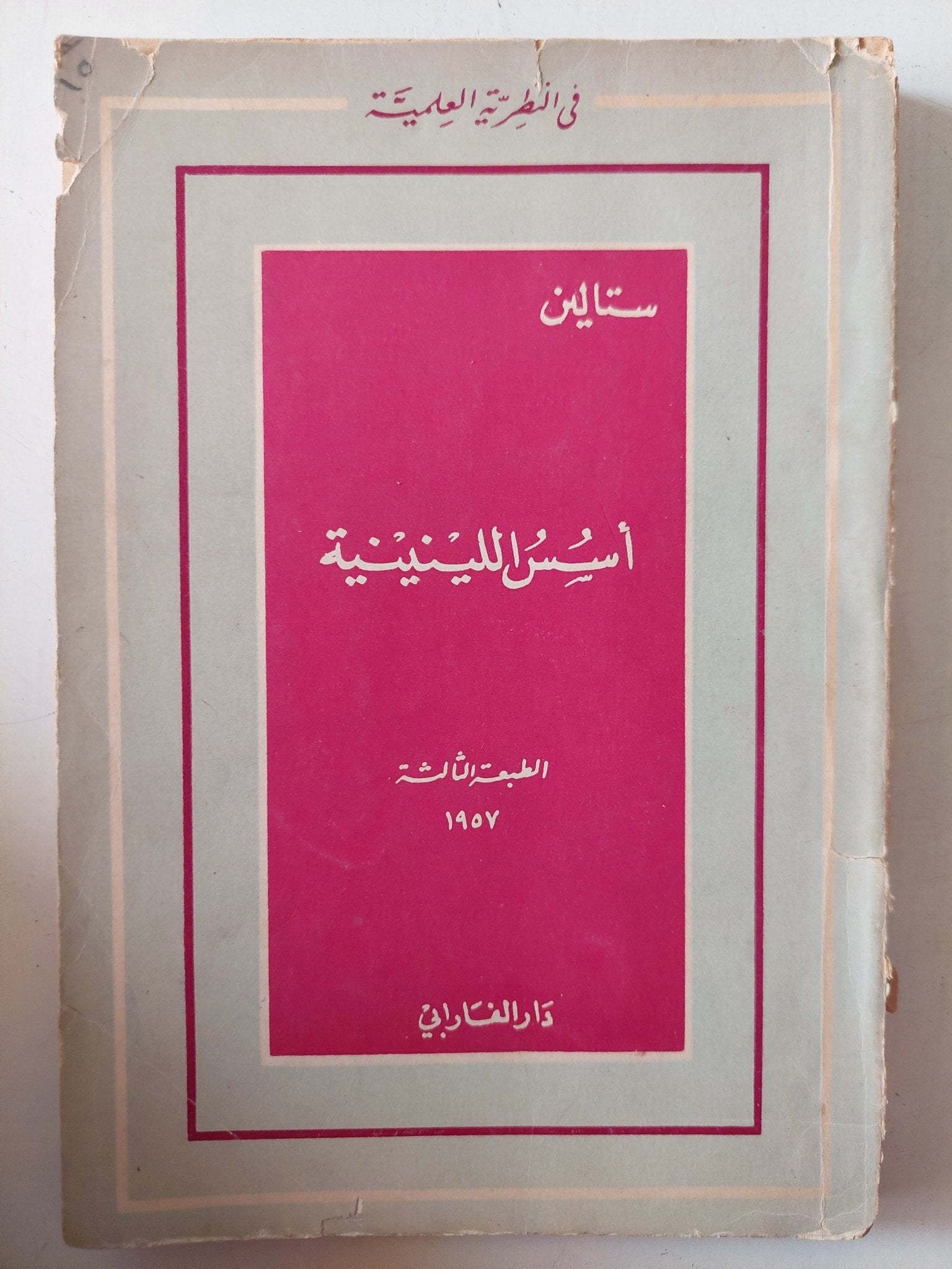 أسس اللينينية / ستالين - متجر كتب مصر - متجر كتب مصر
