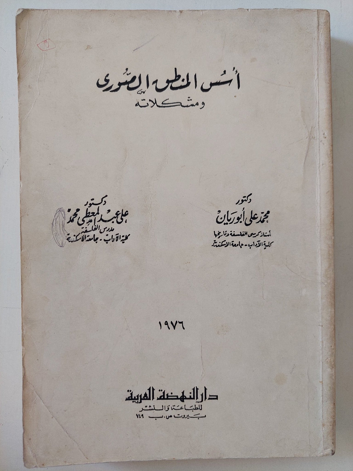 أسس المنطق الصورى ومشكلاته / محمد على أبو ريان وعلى عبد المعطى أحمد - متجر كتب مصر - المكتبة الفلسفية