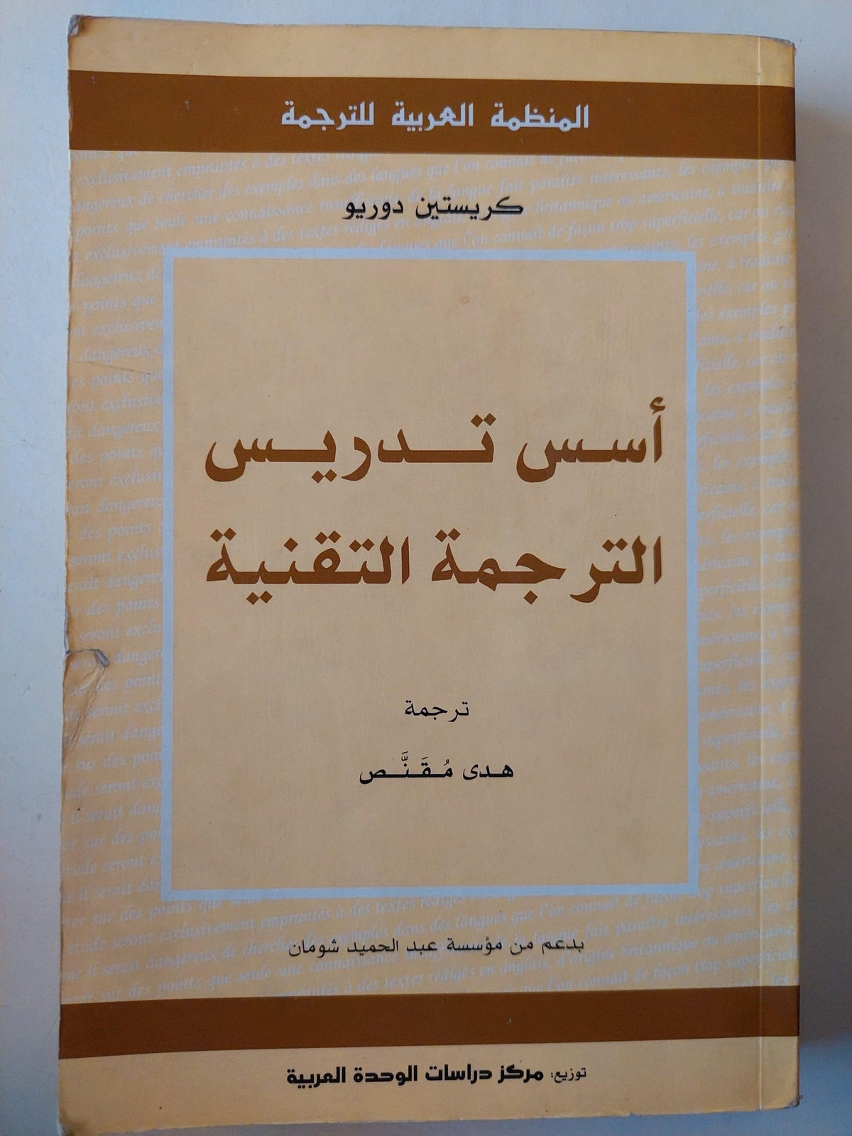أسس تدريس الترجمة التقنية / كريستين دوريو - متجر كتب مصر - متجر كتب مصر