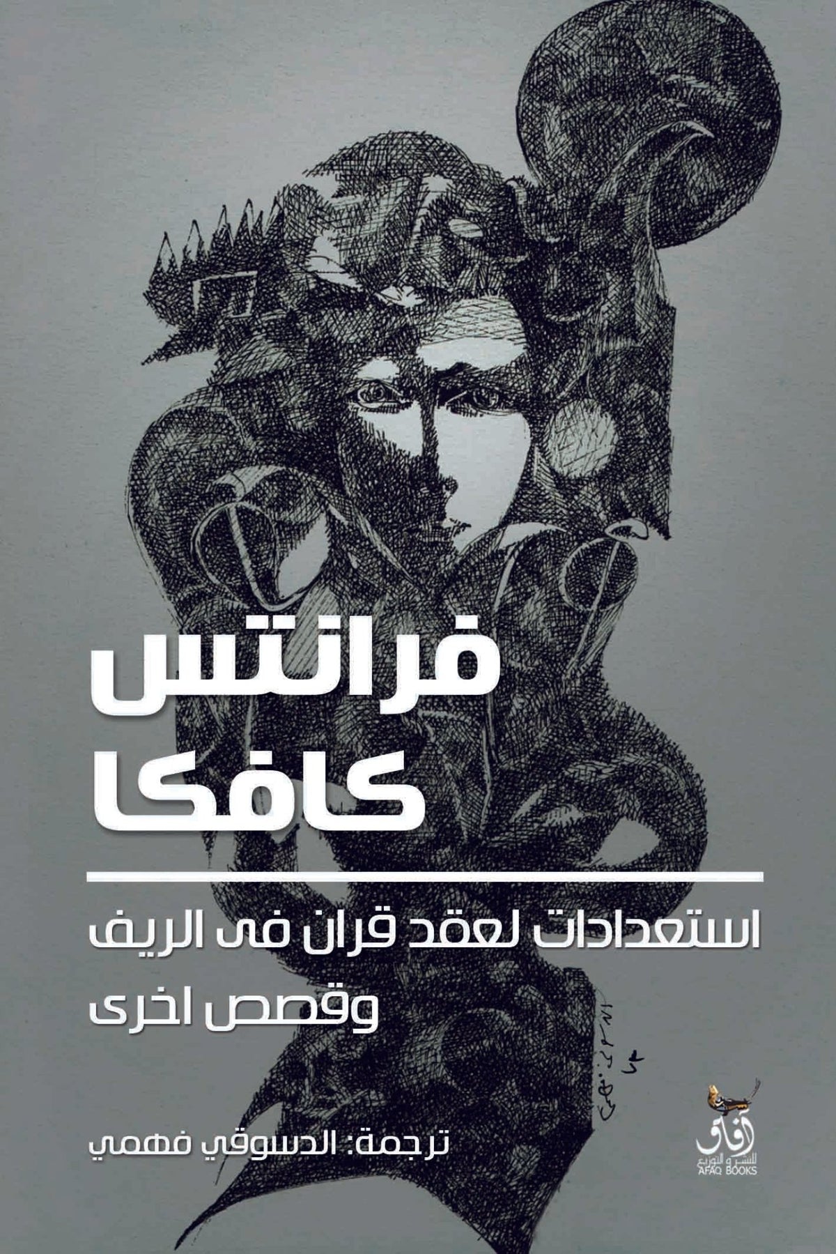 استعدادات لعقد قران فى الريف وقصص اخرى / فرانس كافكا - متجر كتب مصرآفاق للنشر والتوزيع