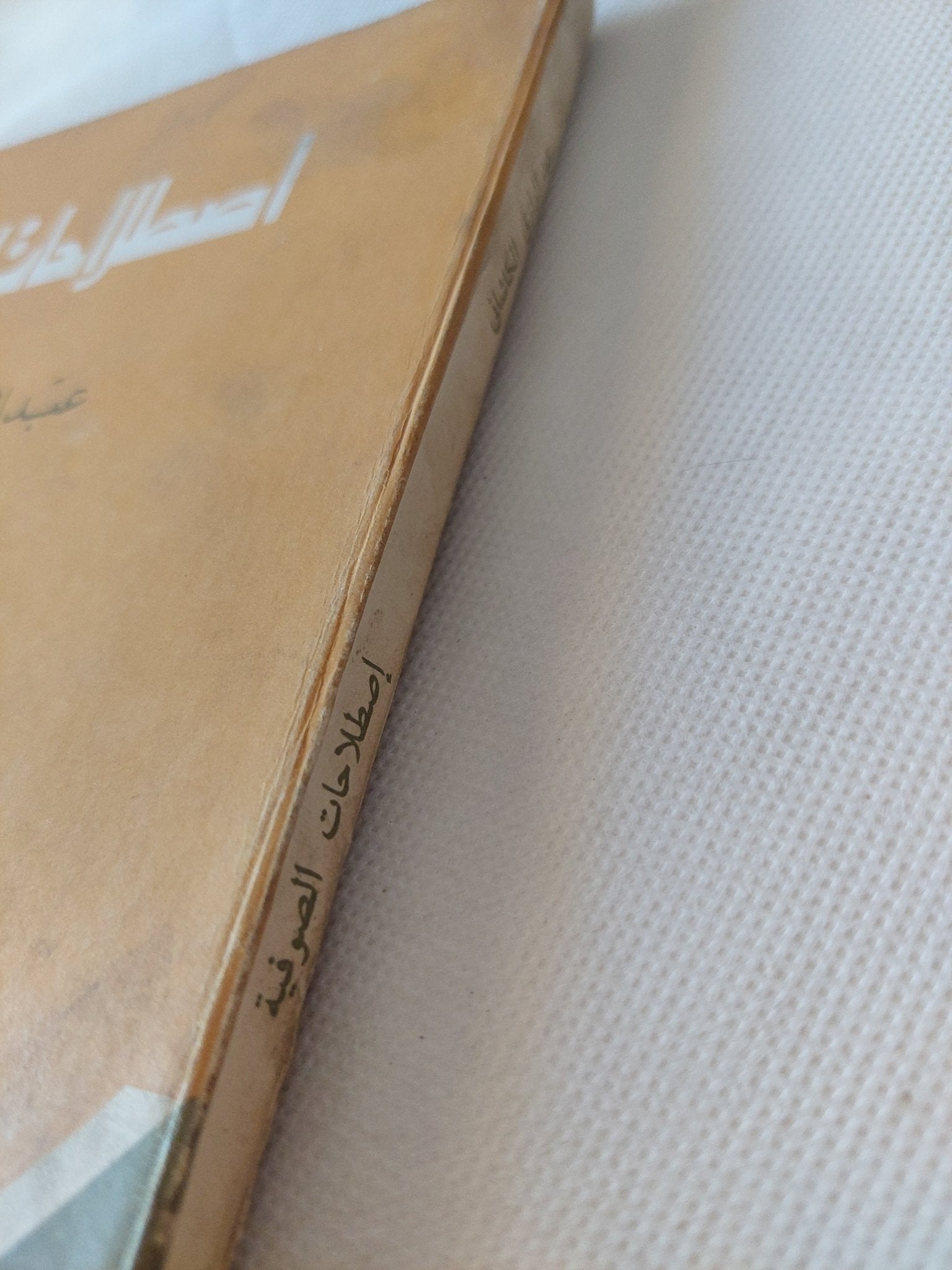اصطلاحات الصوفية / عبد الرازق الكاشانى - متجر كتب مصر - متجر كتب مصر