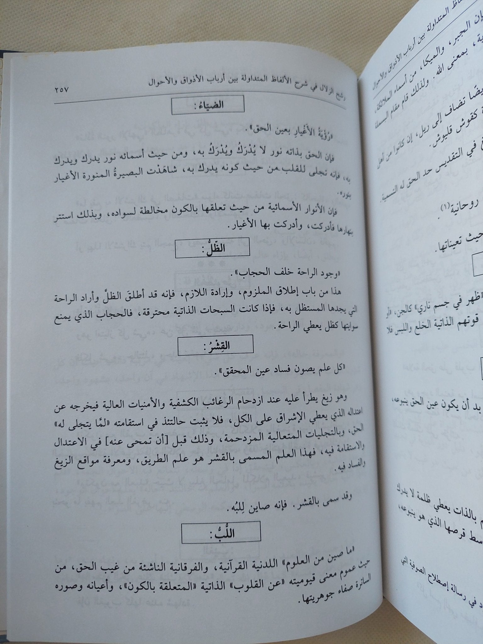 اصطلاحات الصوفية ويليه رشح الزلال / الشيخ عبد الرازق القاشانى - هارد كفر - متجر كتب مصر - المكتبة الفلسفية