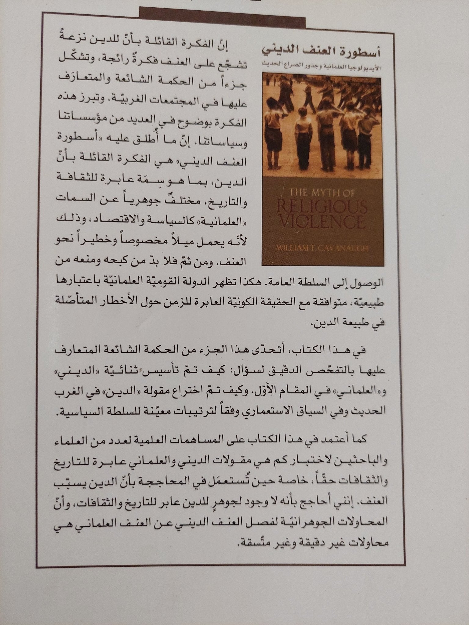 أسطورة العنف الدينى .. الأيدولوجيا العلمانية وجذور الصراع الحديث / وليام كافاتو - متجر كتب مصر - المكتبة الفلسفية