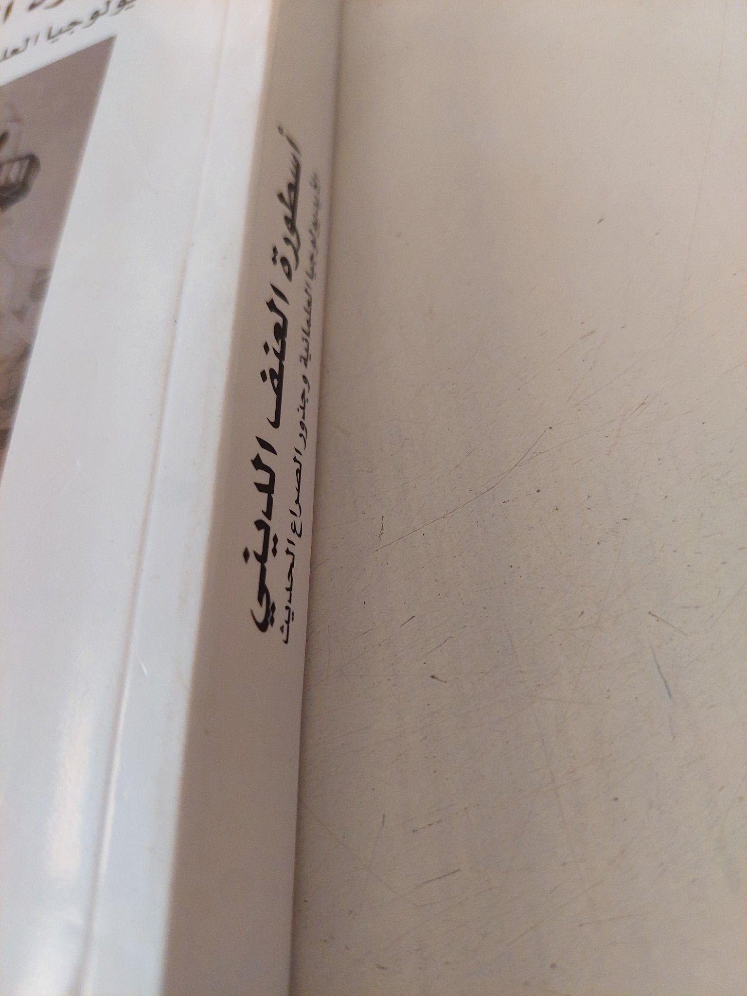 أسطورة العنف الدينى .. الأيدولوجيا العلمانية وجذور الصراع الحديث / وليام كافاتو - متجر كتب مصر - المكتبة الفلسفية