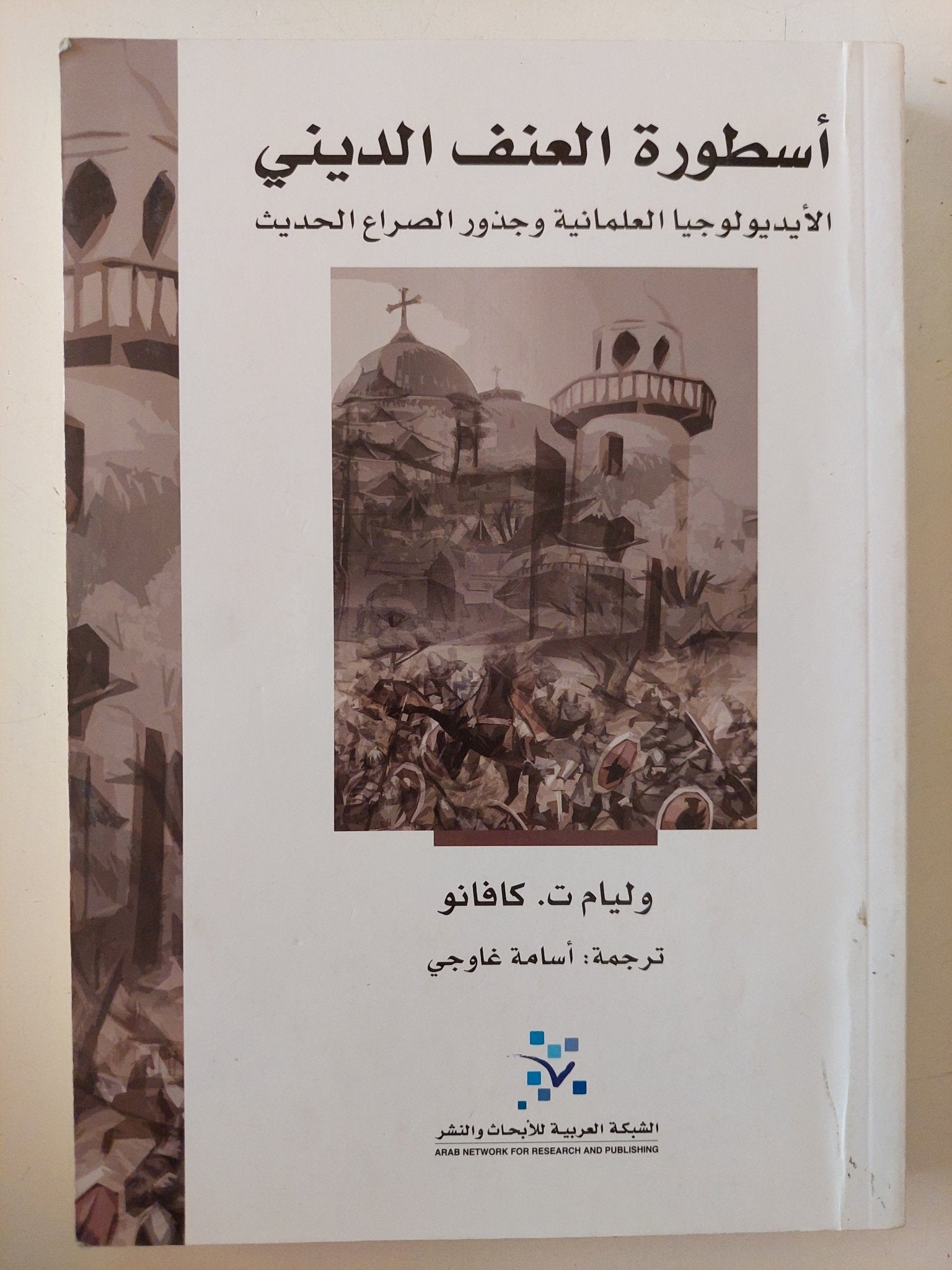 أسطورة العنف الدينى .. الأيدولوجيا العلمانية وجذور الصراع الحديث / وليام كافاتو - متجر كتب مصر - المكتبة الفلسفية