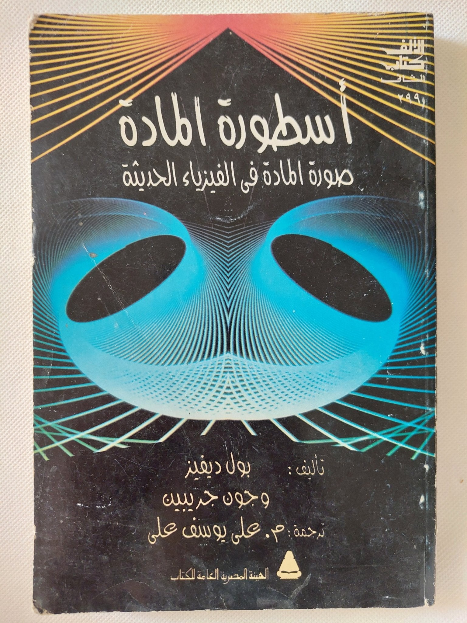 أسطورة المادة .. صورة المادة فى الفيزياء الحديثة / بول ديفينز وجون جريبين - متجر كتب مصر - متجر كتب مصر