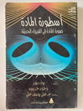 أسطورة المادة .. صورة المادة فى الفيزياء الحديثة / بول ديفينز وجون جريبين - متجر كتب مصر - متجر كتب مصر