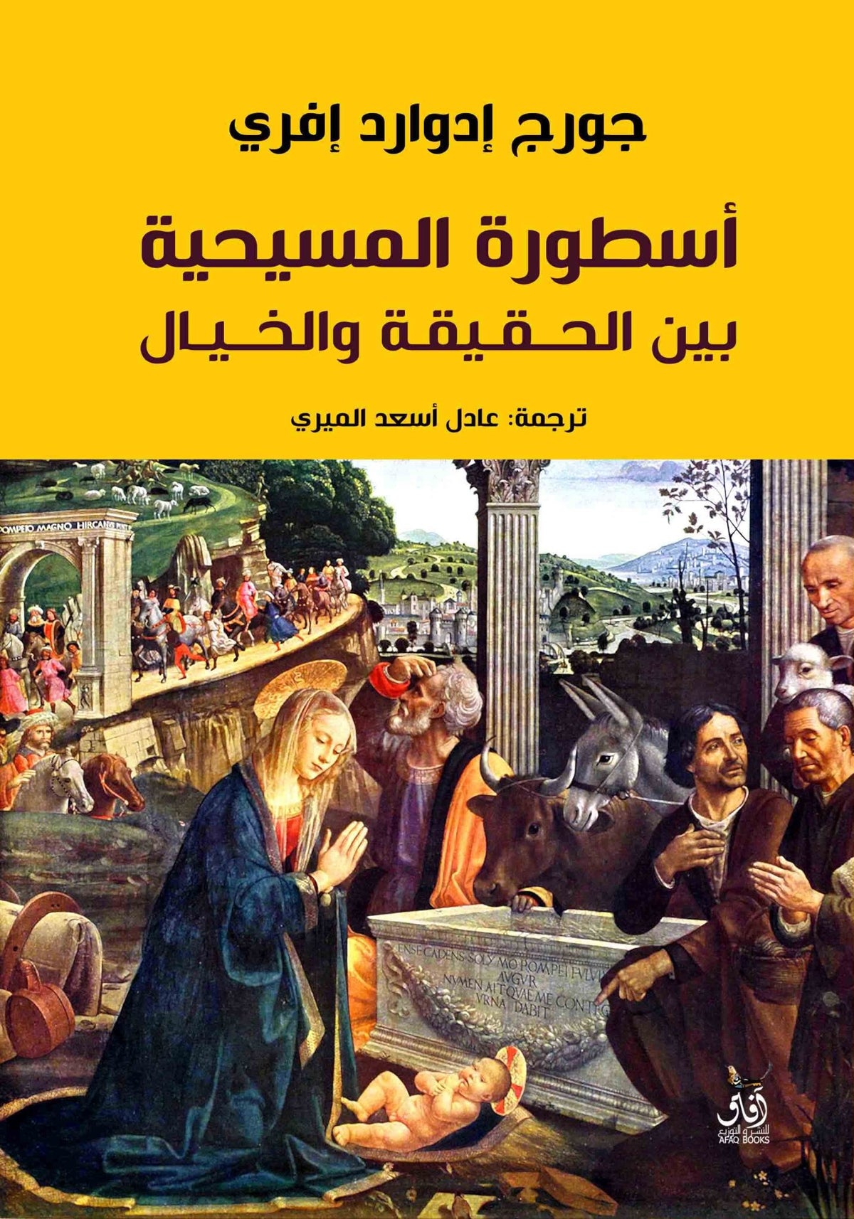 اسطورة المسيحية بين الحقيقة والخيال / جورج إدوارد إفري - متجر كتب مصرآفاق للنشر والتوزيع