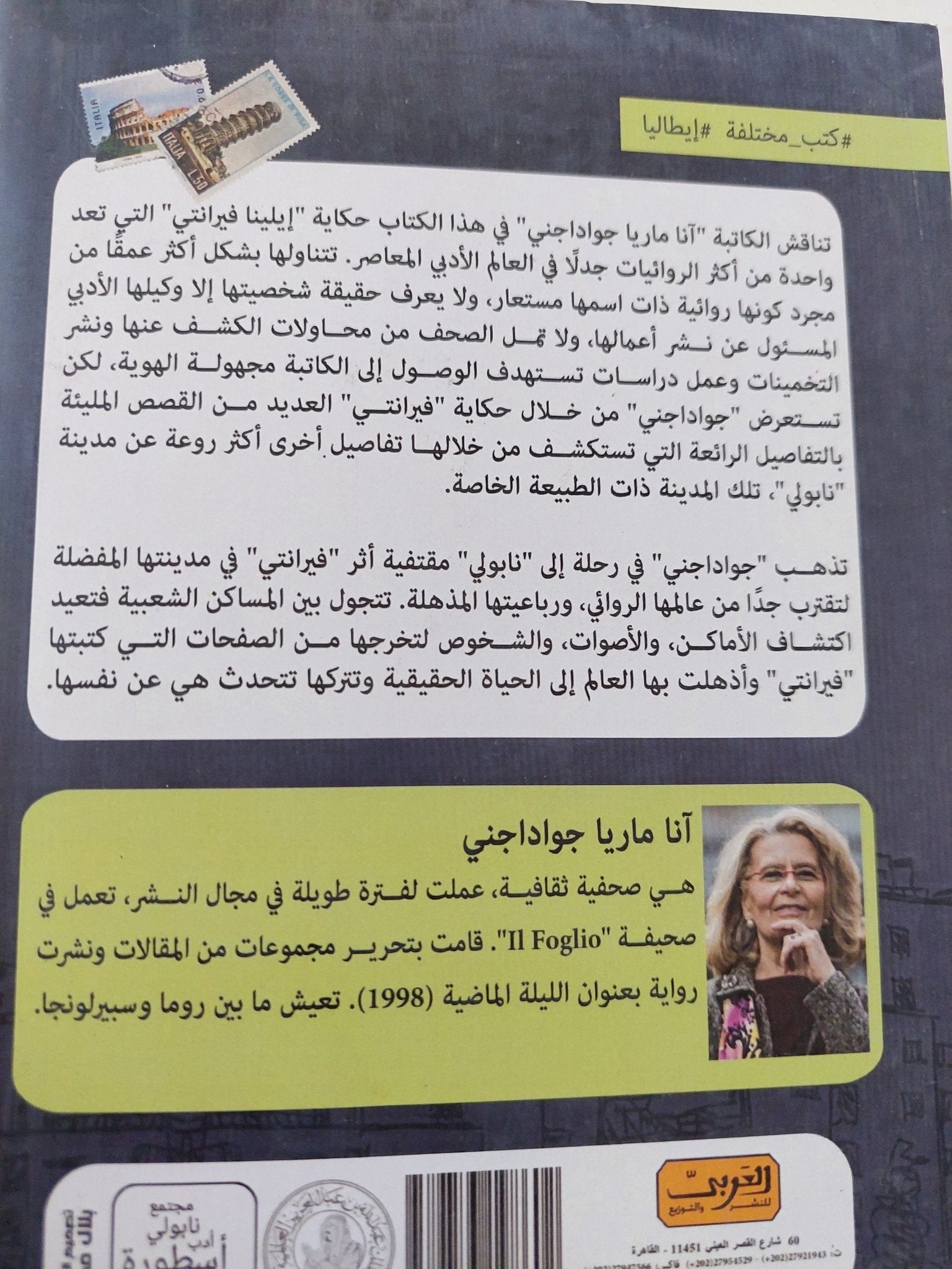 أسطورة إيلينا فيرانتى / انا ماريا جواداجنى - متجر كتب مصر - المكتبة الفلسفية