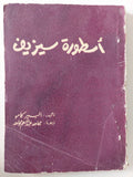 أسطورة سيزيف / البير كامو - متجر كتب مصر - متجر كتب مصر