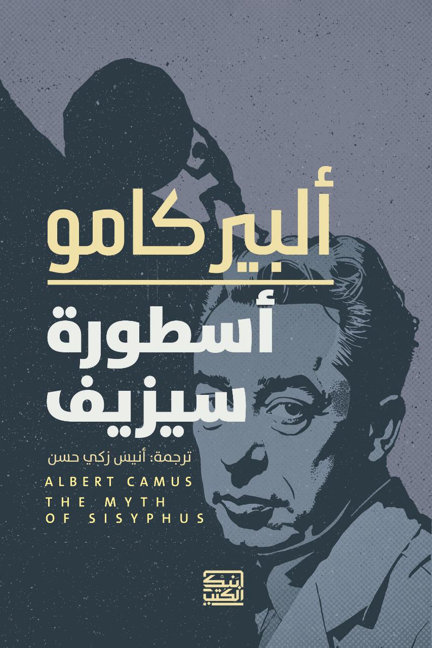 أسطورة سيزيف - البير كامو - متجر كتب مصربنك الكتب للنشر والتوزيع