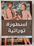 ١٠١ أسطورة توراتية / جارى جرينبرج - متجر كتب مصر - متجر كتب مصر