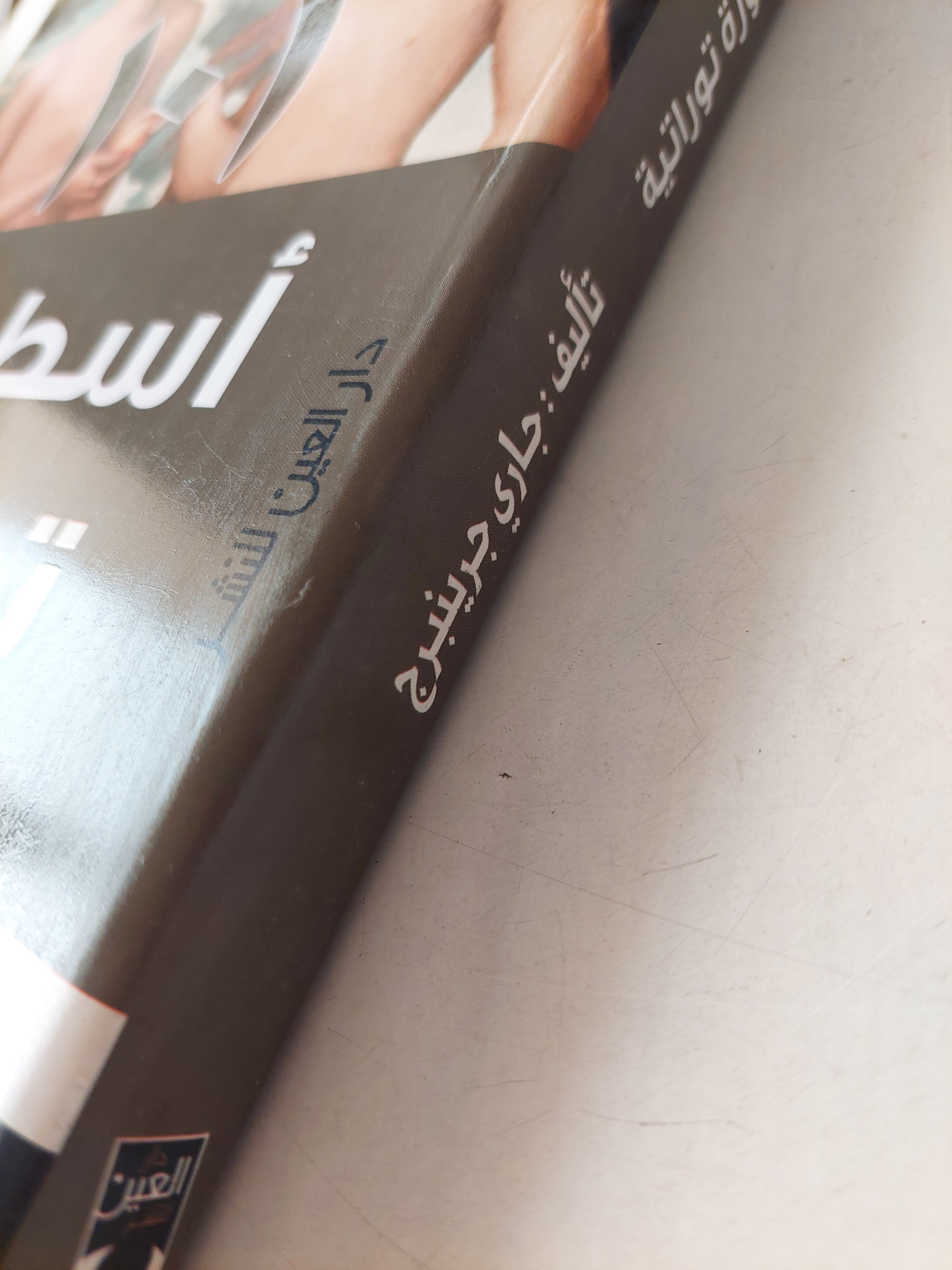 ١٠١ أسطورة توراتية / جارى جرينبرج - متجر كتب مصر - متجر كتب مصر