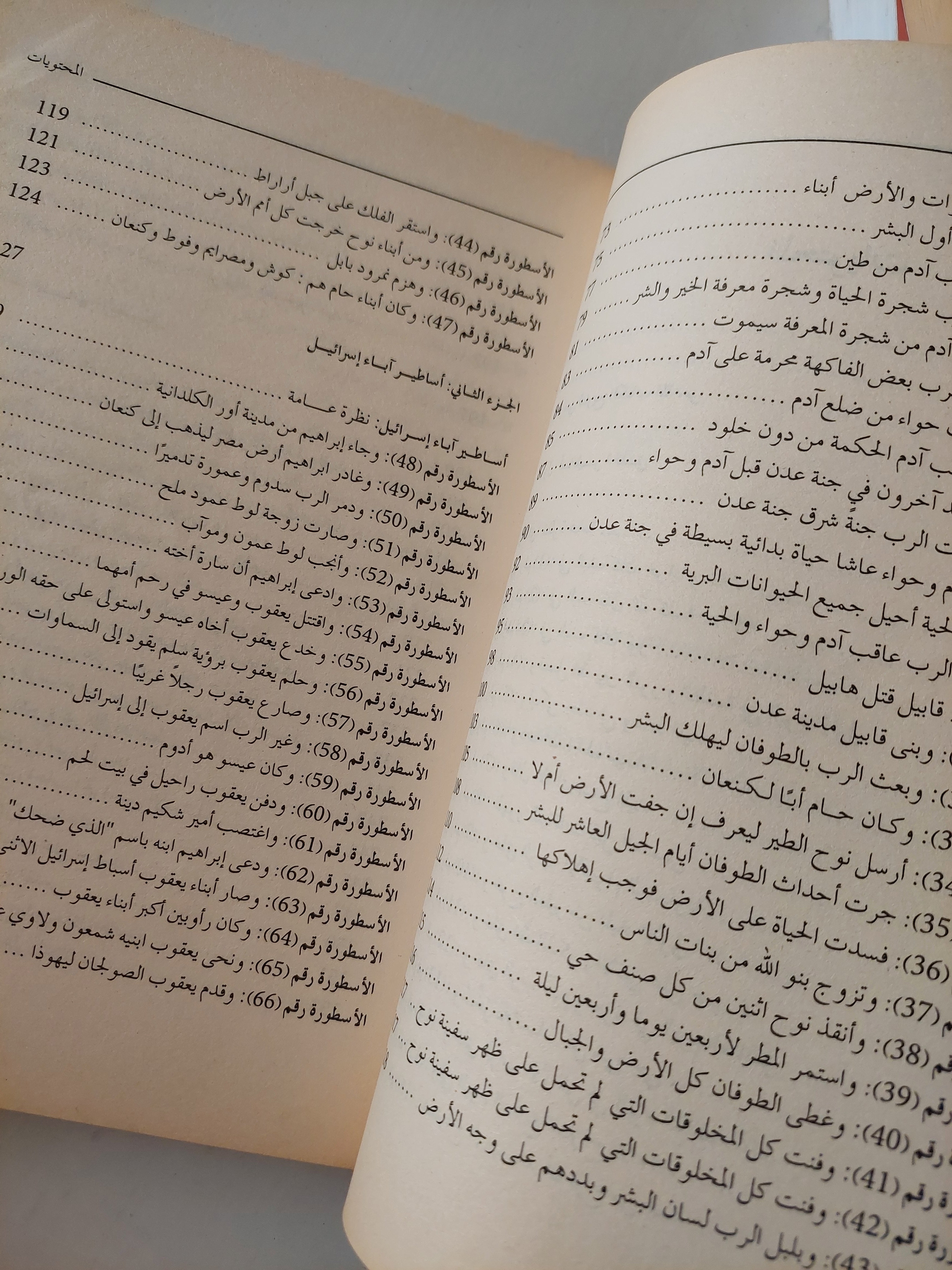 ١٠١ أسطورة توراتية / جارى جرينبرج - متجر كتب مصر - متجر كتب مصر