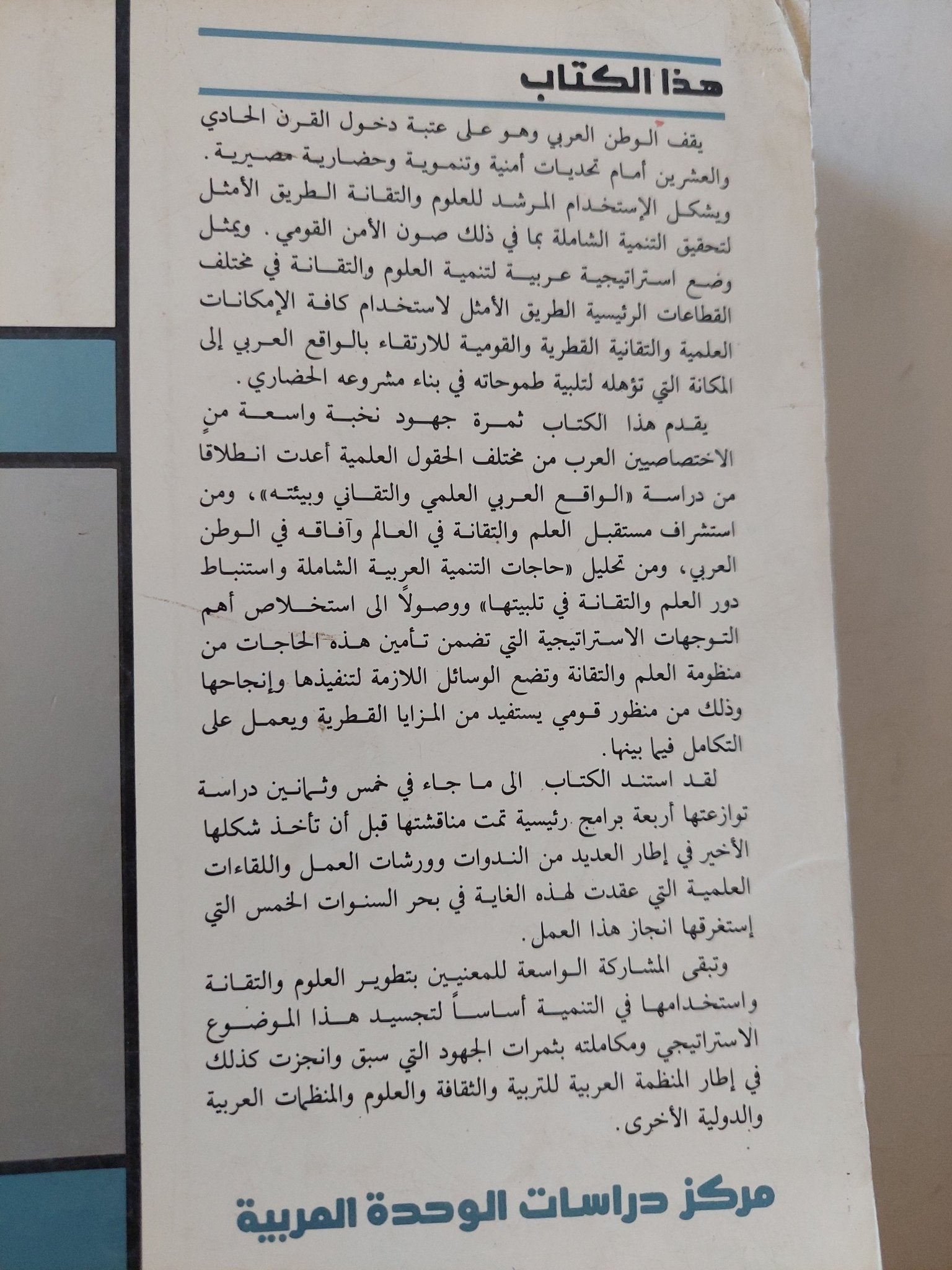 إستراتيجية تطوير العلوم والتقانة فى الوطن العربى / مجموعة من المؤلفين - متجر كتب مصر - المكتبة الفلسفية