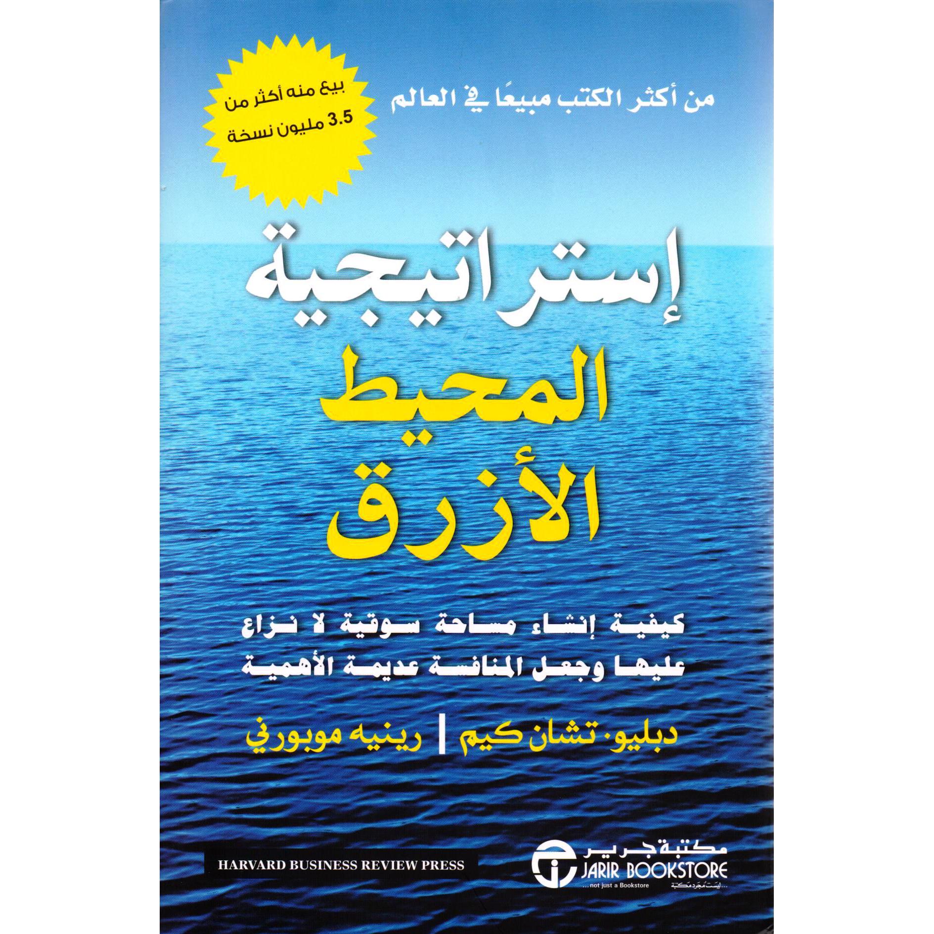 استراتيجية المحيط الازرق - دبليو تشان كيم - متجر كتب مصر - جرير