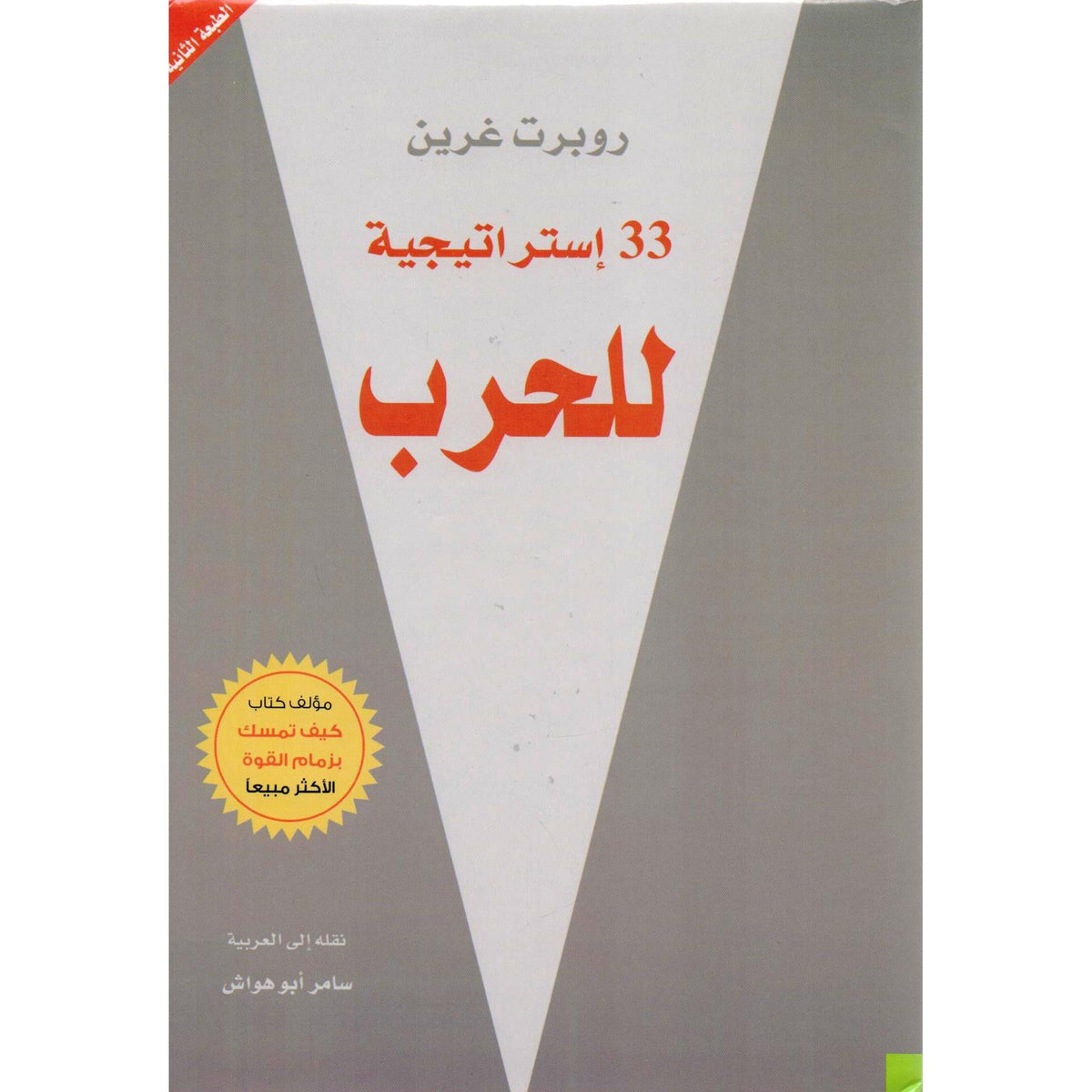 استراتيجيية للحرب 33 - روبرت غرين - متجر كتب مصر - جرير
