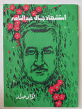 استشهاد جمال عبد الناصر / فؤاد حداد - متجر كتب مصر - المكتبة الفلسفية
