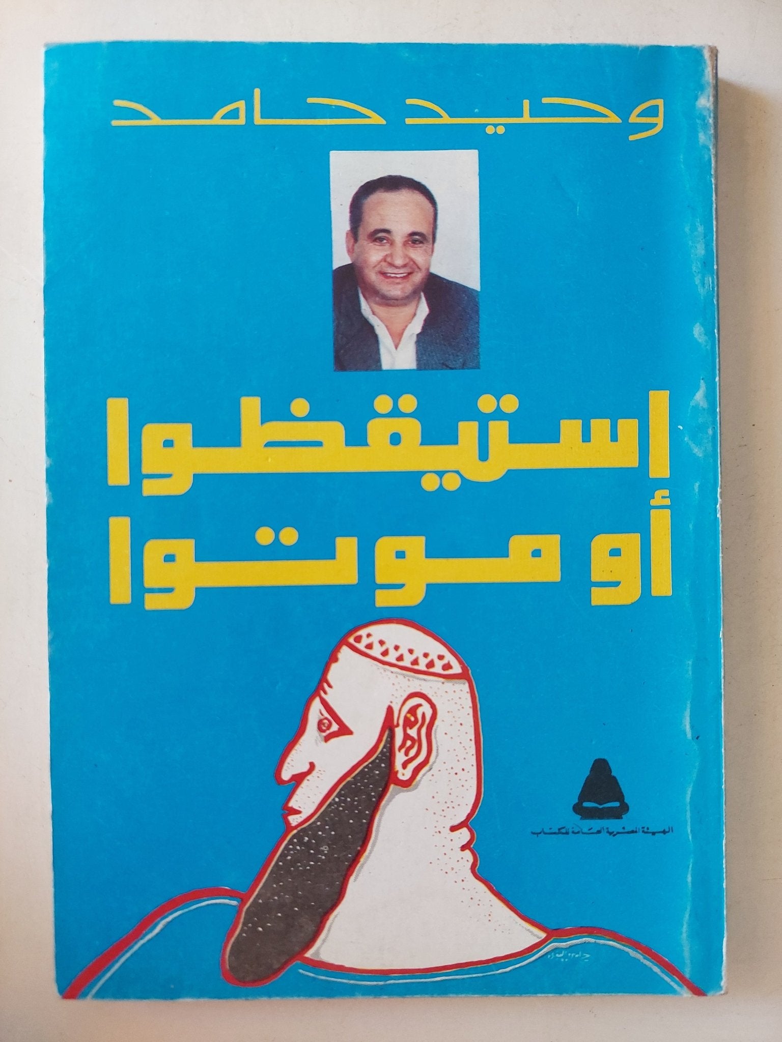 استيقظوا او موتوا / وحيد حامد - متجر كتب مصر - متجر كتب مصر