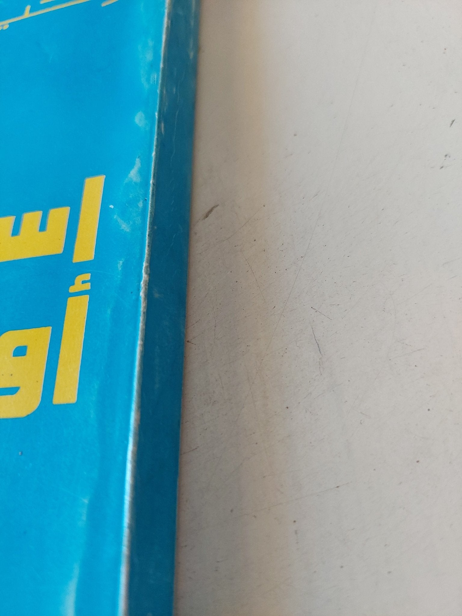 استيقظوا او موتوا / وحيد حامد - متجر كتب مصر - متجر كتب مصر
