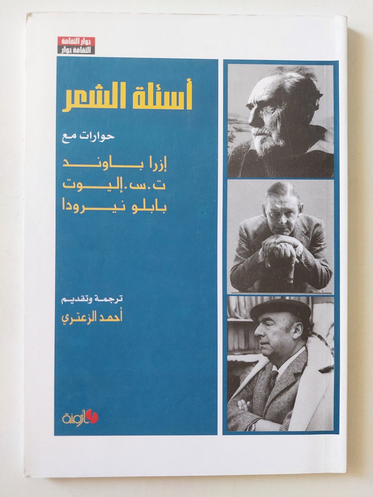 أسئلة الشعر .. حوارات مع إزرا باوند و ت. س. إليوت وبابلو نيرودا - متجر كتب مصر - المكتبة الفلسفية