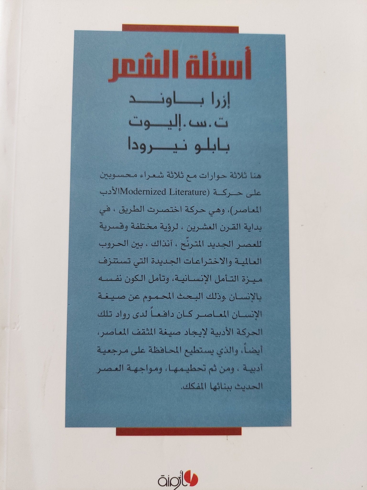 أسئلة الشعر .. حوارات مع إزرا باوند و ت. س. إليوت وبابلو نيرودا - متجر كتب مصر - المكتبة الفلسفية