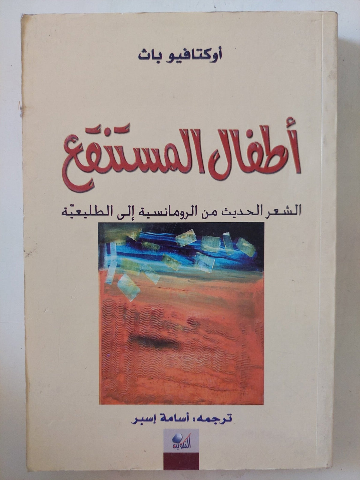 أطفال المستنقع .. الشعر الحديث من الرومانسية الى الطليعية / أوكتافيو باث - متجر كتب مصر - المكتبة الفلسفية