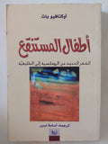 أطفال المستنقع .. الشعر الحديث من الرومانسية الى الطليعية / أوكتافيو باث - متجر كتب مصر - المكتبة الفلسفية