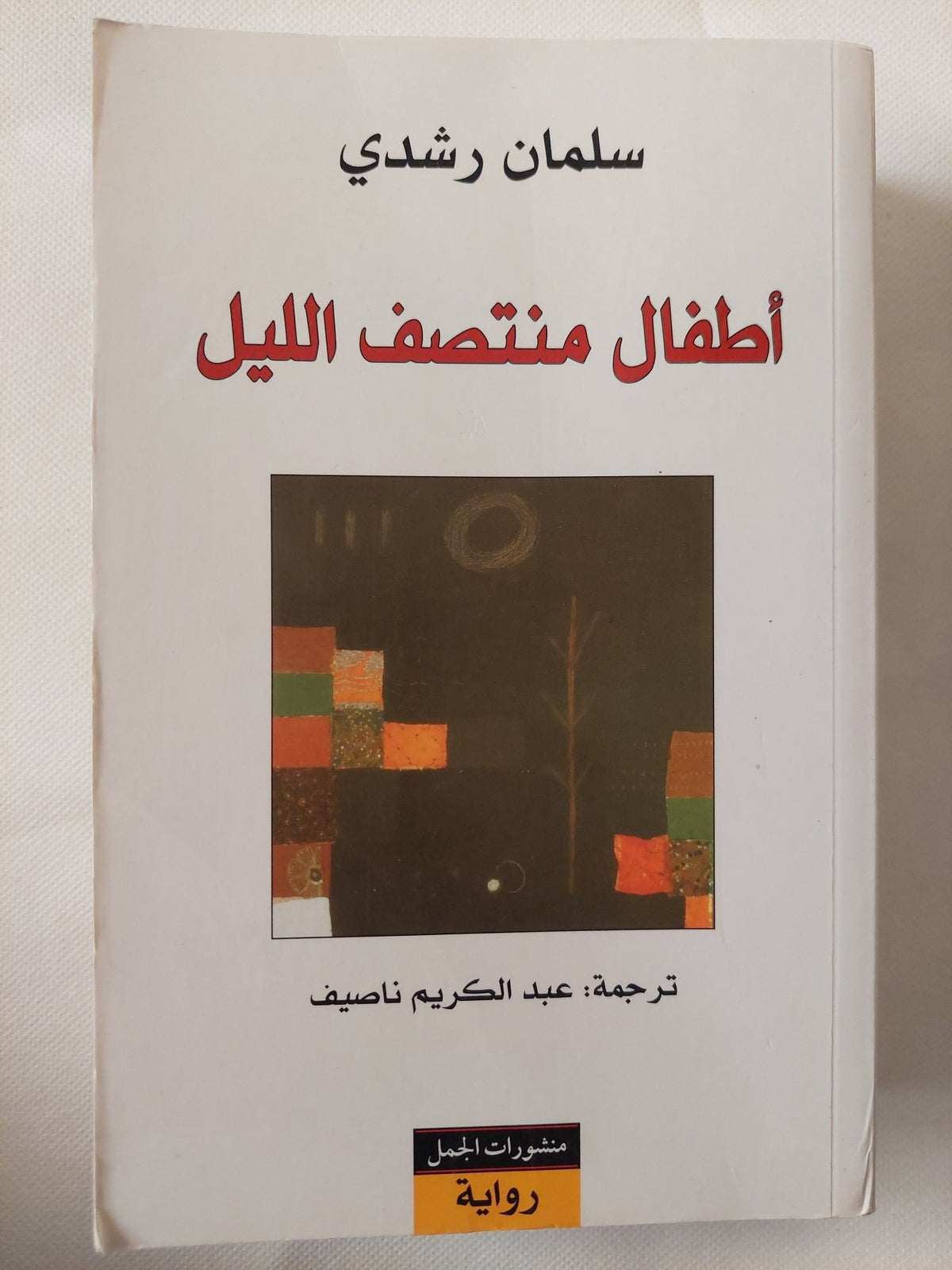 أطفال منتصف الليل / سلمان رشدى - متجر كتب مصر - المكتبة الفلسفية