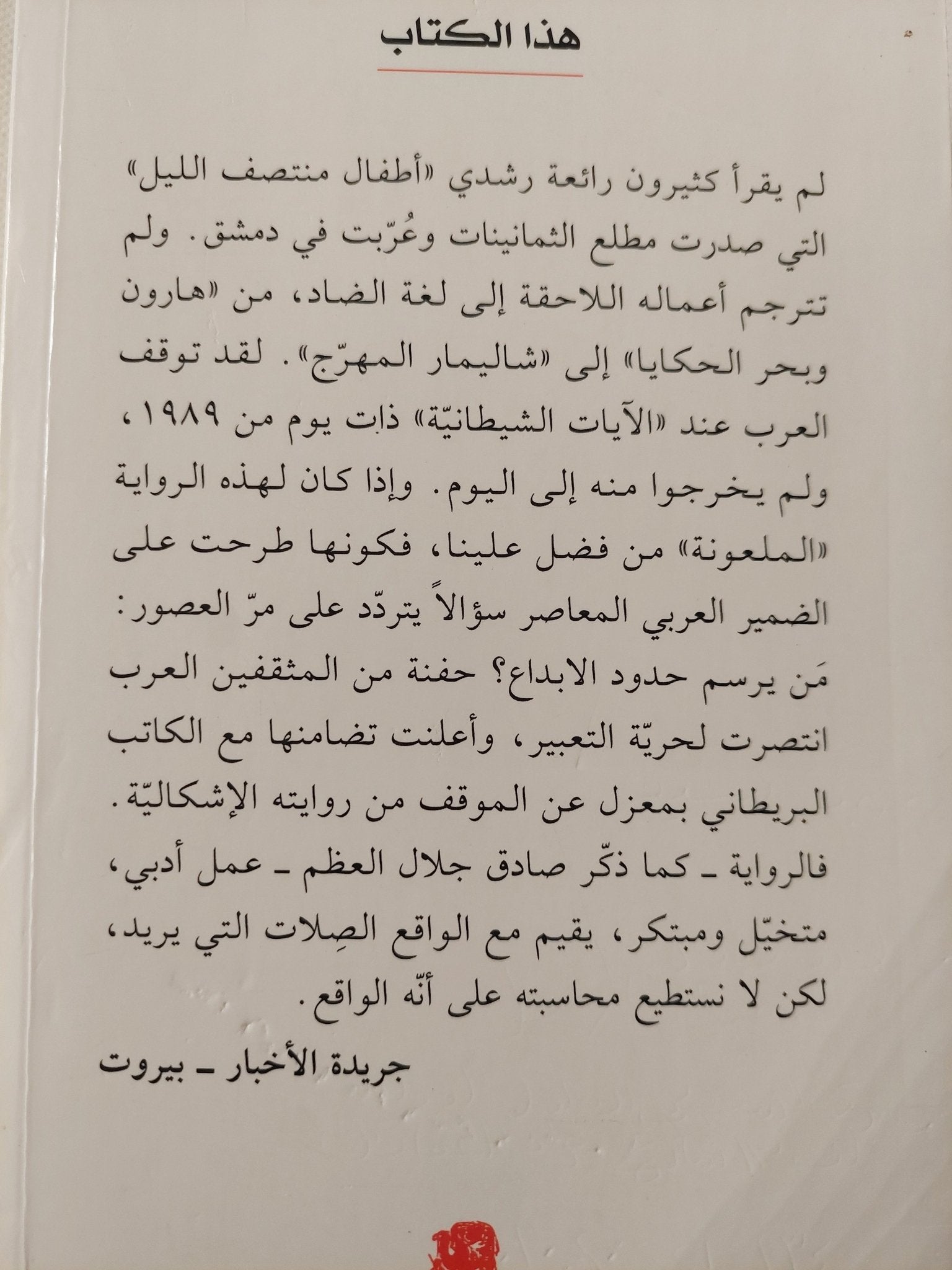 أطفال منتصف الليل / سلمان رشدى - متجر كتب مصر - المكتبة الفلسفية