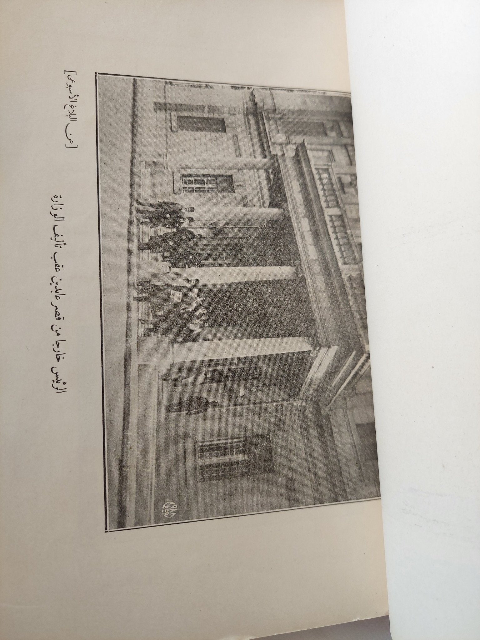 آثار الزعيم سعد زغلول - ملحق بالصور / الطبعة الأولي ج١ - متجر كتب مصر - متجر كتب مصر