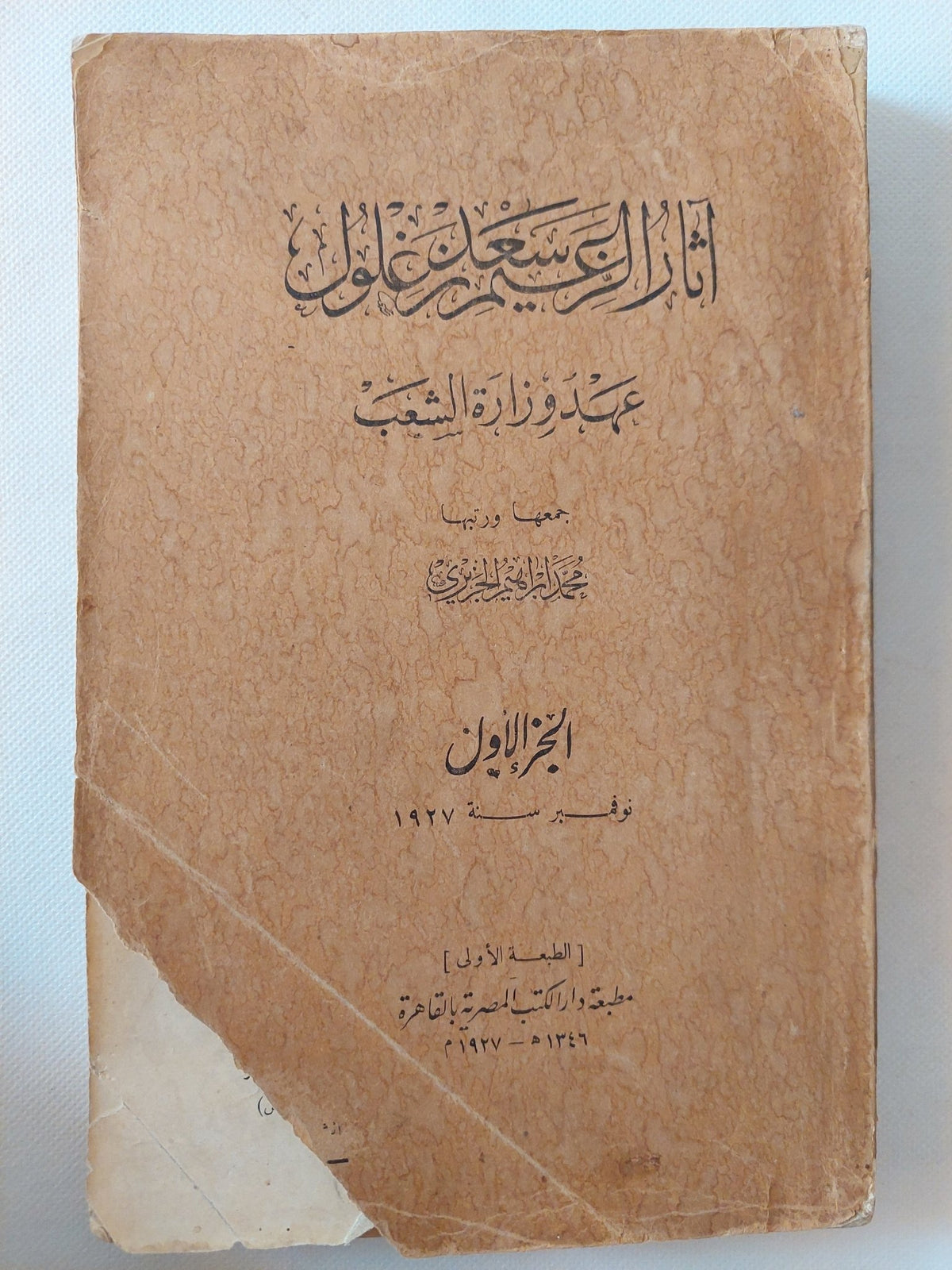 آثار الزعيم سعد زغلول - ملحق بالصور / الطبعة الأولي ج١ - متجر كتب مصر - متجر كتب مصر