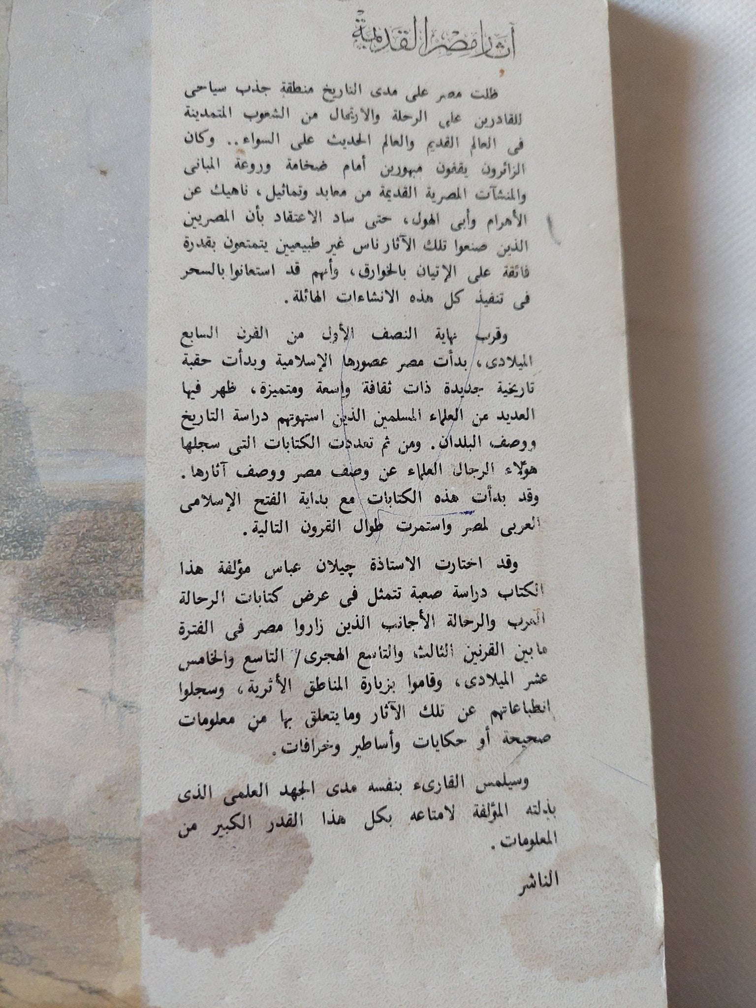 اثار مصر القديمة فى كتابات الرحالة العرب والأجانب - متجر كتب مصر - متجر كتب مصر