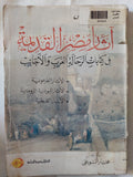 اثار مصر القديمة فى كتابات الرحالة العرب والأجانب - متجر كتب مصر - متجر كتب مصر