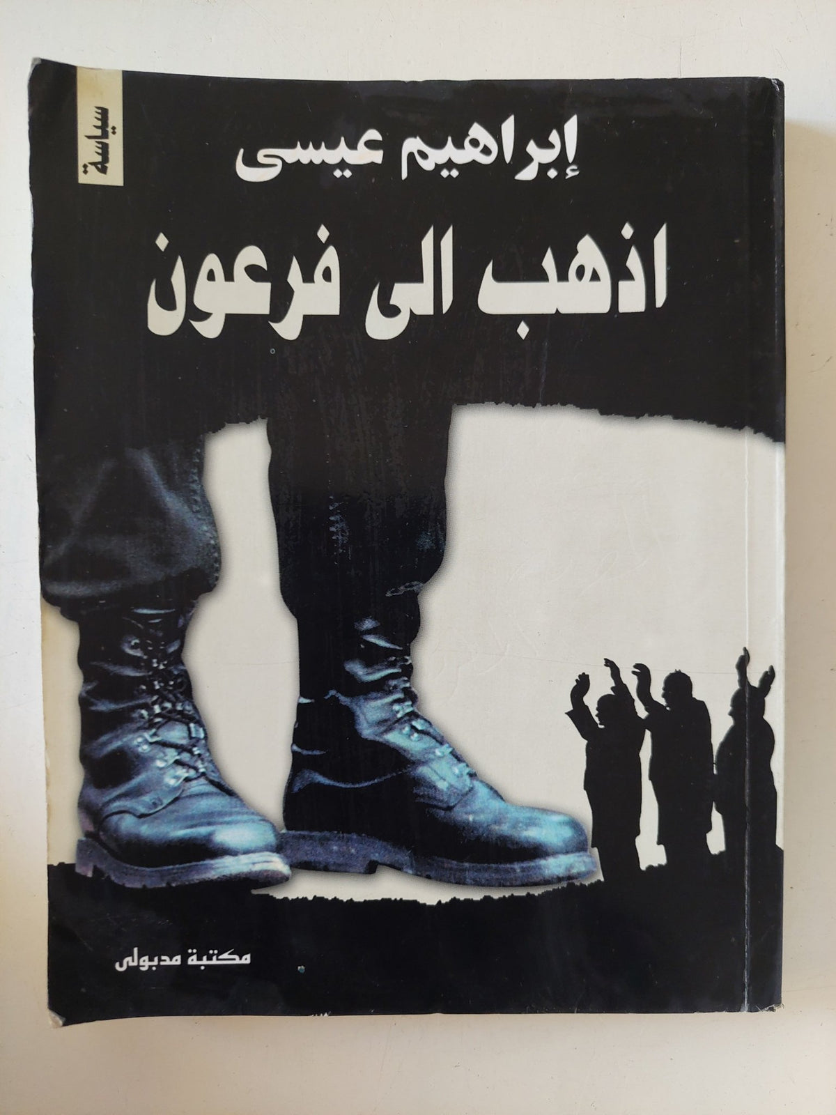إذهب إلى فرعون / إبراهيم عيسى - متجر كتب مصر - متجر كتب مصر