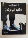 إذهب إلى فرعون / إبراهيم عيسى - متجر كتب مصر - متجر كتب مصر