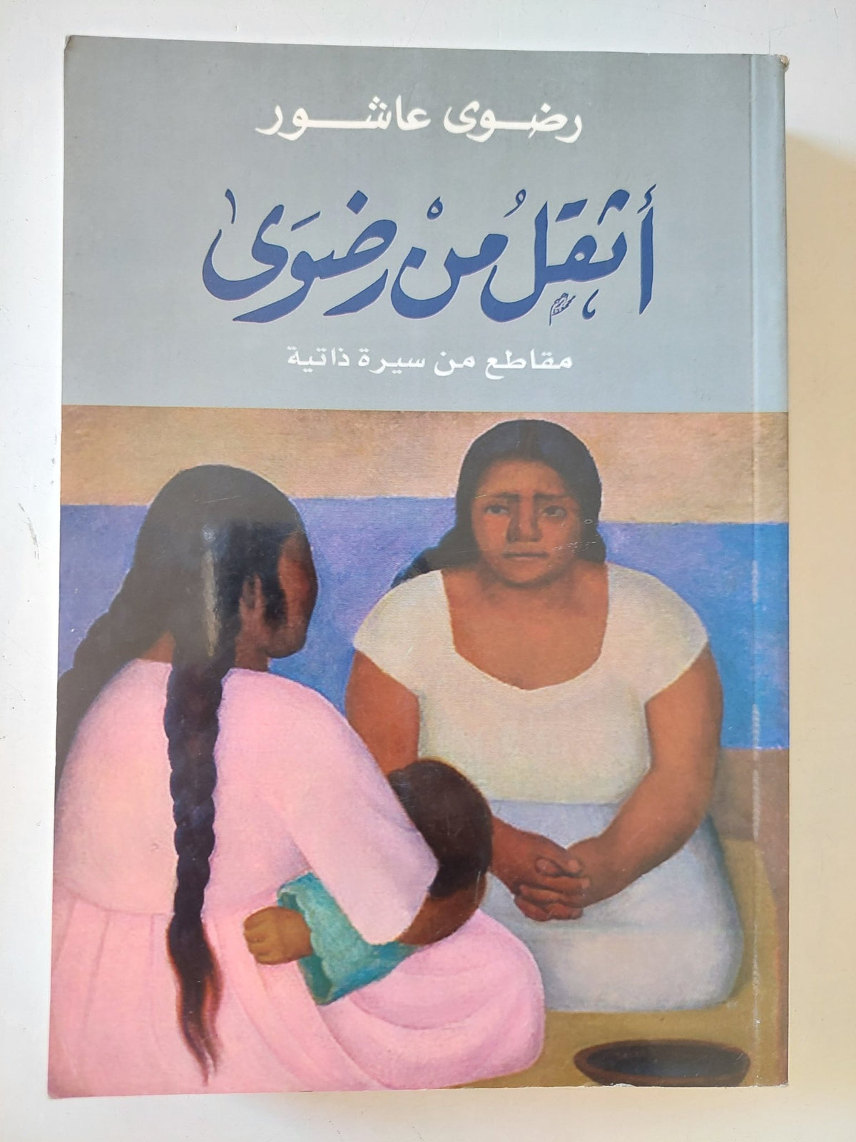 أثقل من رضوى / رضوى عاشور - متجر كتب مصر - متجر كتب مصر