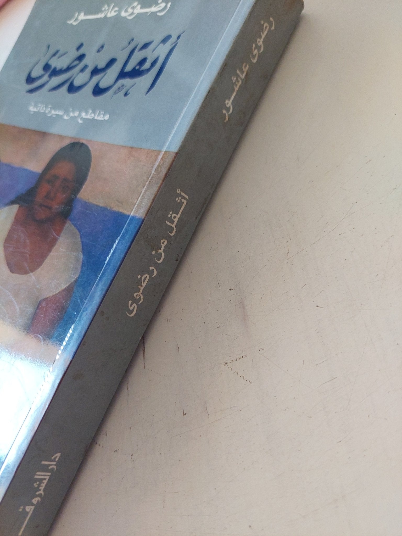 أثقل من رضوى / رضوى عاشور - متجر كتب مصر - متجر كتب مصر