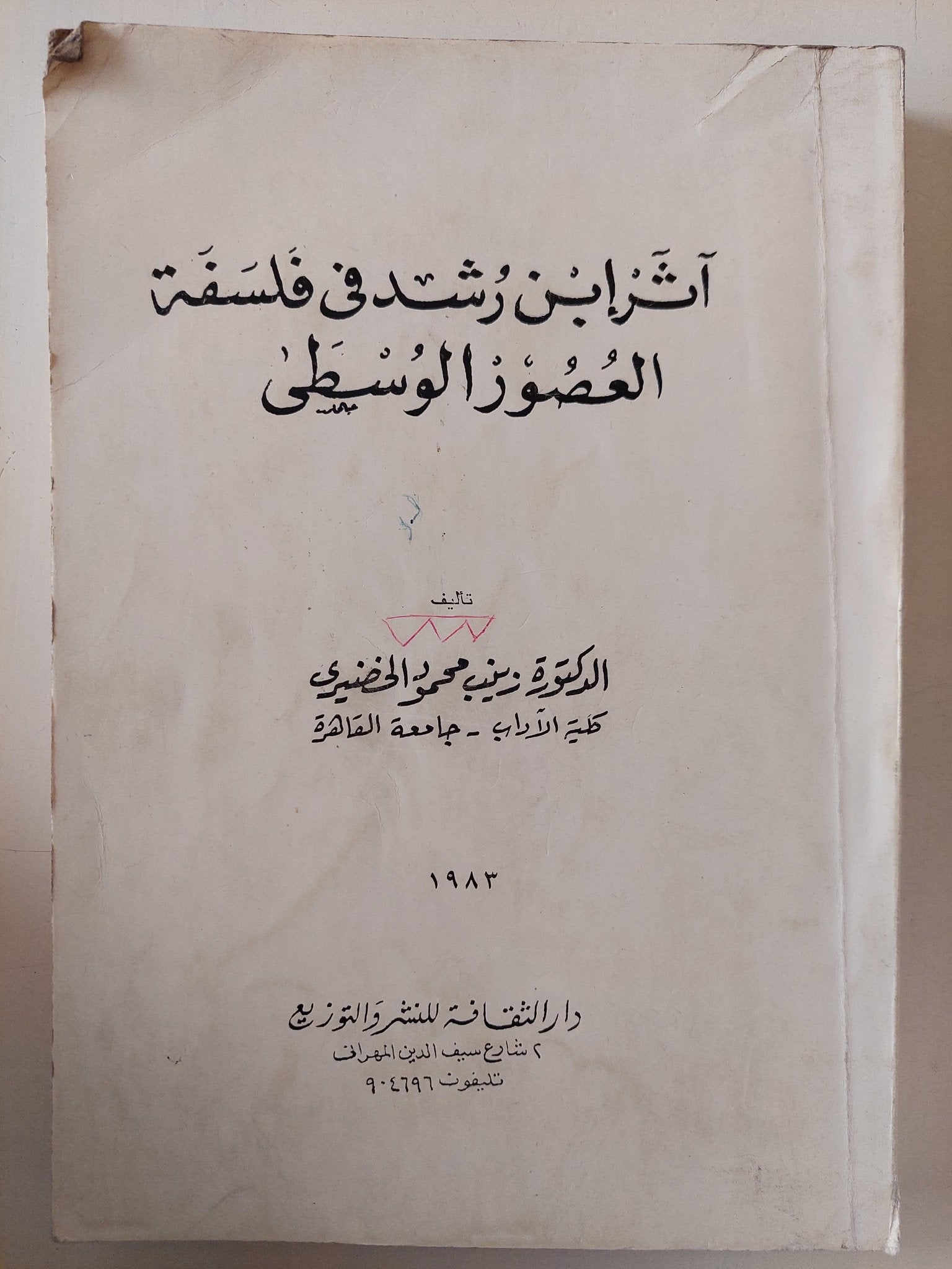 اثر إبن رشد فى فلسفة العصور الوسطى / زينب محمود الخضيرى - متجر كتب مصر - متجر كتب مصر