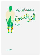 اثر النبى - متجر كتب مصردار الشروق